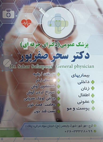 عکس مطب دکتر سحر صفرپور در اسد آباد کرج