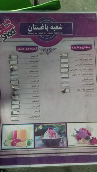 عکس بستنی شاد در باغستان  کرج