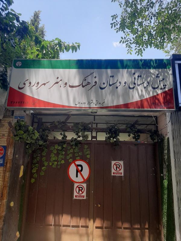 عکس پیش دبستان و دبستان فرهنگ و هنر سهروردی در شیخ صدوق اصفهان