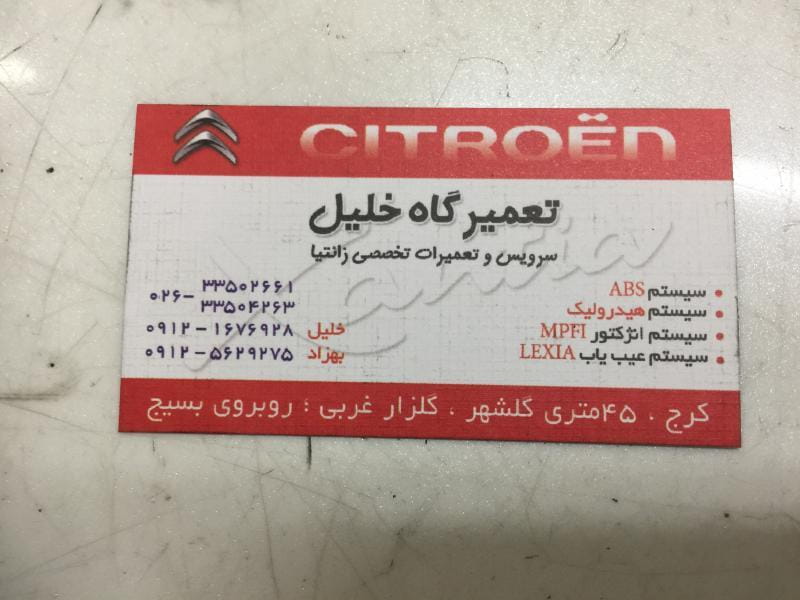 عکس تعمیرگاه تخصصی خلیل زانتیا در گلشهر  کرج