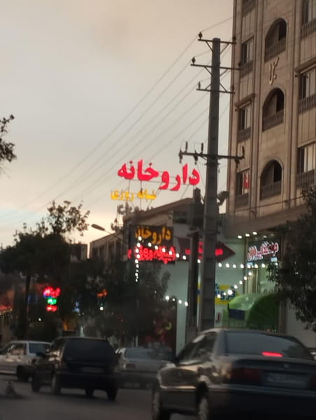 عکس داروخانه شبانه‌روزی دکتر محمدی شاهین در پودنک  شیراز