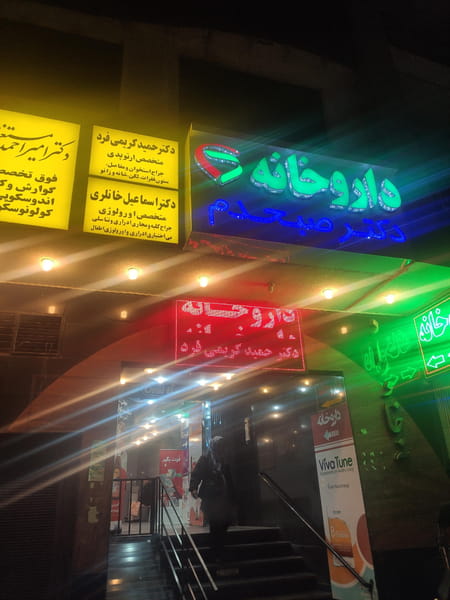 عکس دکتر خانلری در سینما سعدی شیراز