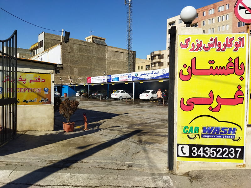 عکس کافه کارواش بزرگ چینو(باغستان غربی) در باغستان کرج