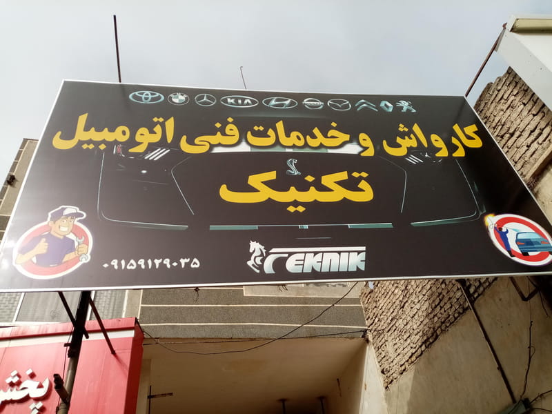 عکس کارواش تکنیک در موسوی قوچانی مشهد