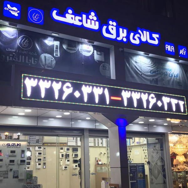 عکس کالای برق شاعف در فرهاد رشت