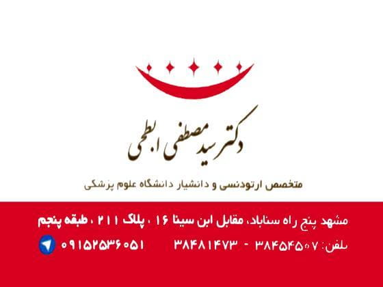 عکس مطب ارتودنسی دکتر سید مصطفی ابطحی در سناباد  مشهد