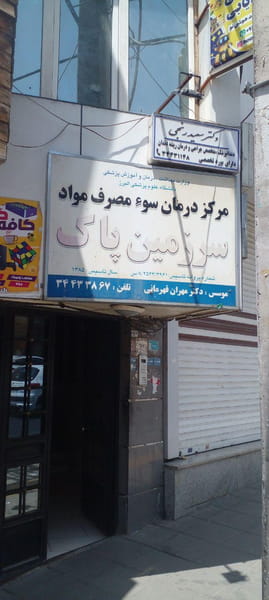 عکس درمانگاه سرزمین پاک در رجائی شهر کرج