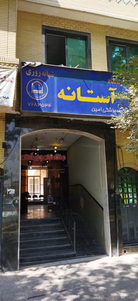 عکس درمانگاه شبانه روزی آستانه در بالا کفت شیراز