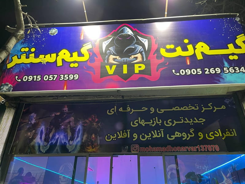 عکس گیم نت و گیم سنترvip در مقدم مشهد