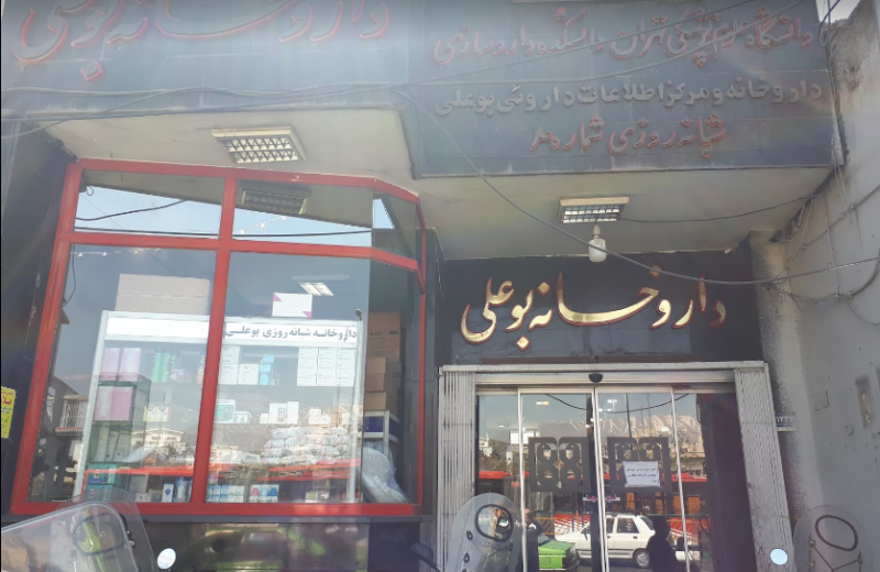 عکس داروخانه شبانه‌روزی بوعلی در شهید اسدی تهران