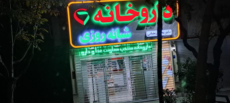 عکس داروخانه شبانه روزی دكتر محمد رمضانی در پرواز تهران