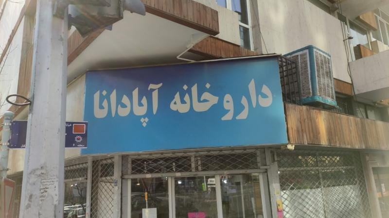 عکس داروخانه آپادانا در جهاد تهران