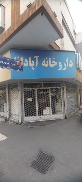 عکس داروخانه آپادانا در جهاد تهران