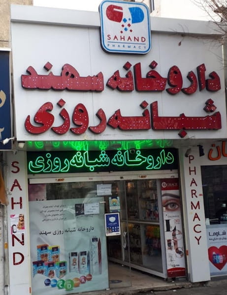 عکس داروخانه شبانه‌روزی سهند در صاحب الزمان تهران