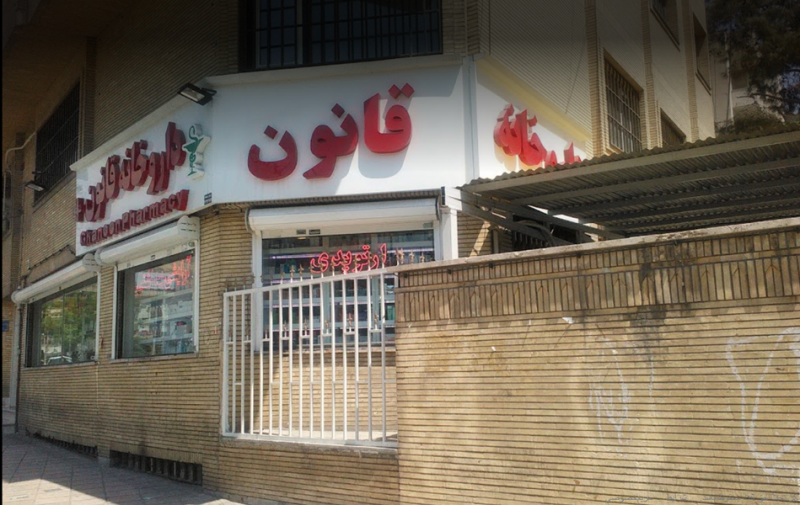 عکس داروخانه شبانه روزی قانون در گاندی تهران