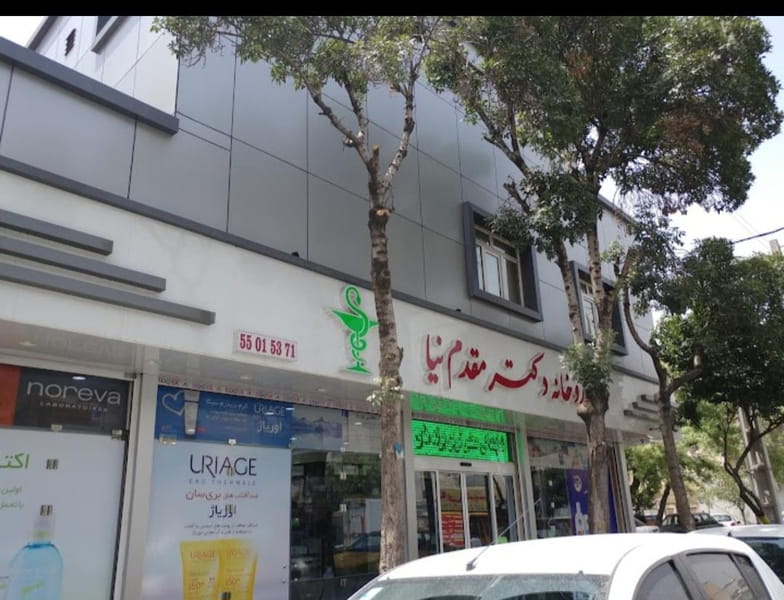 عکس داروخانه دکتر مقدم نیا در یاخچی آباد تهران