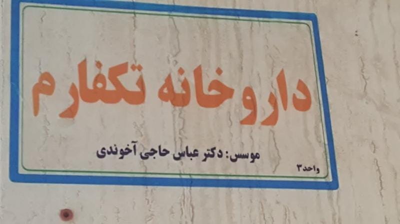 عکس داروخانه تکفارم در ظفر تهران