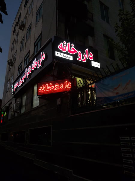 عکس داروخانه دکتر آدنیس پورمحمدی در باغ فیض تهران