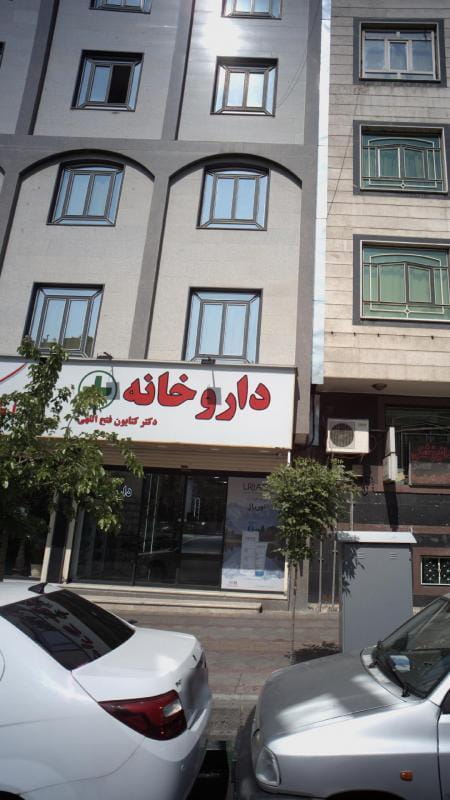 عکس داروخانه دکتر کتایون فتح‌اللهی در کرمان تهران