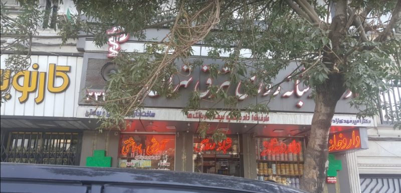 عکس داروخانه شبانه‌روزی شرق تهران در چهارصد دستگاه