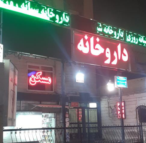 عکس داروخانه شبانه‌روزی جهان درمان در پونک شمالی تهران