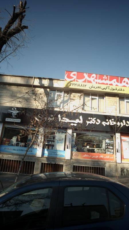 عکس داروخانه نگین تجریش تهران