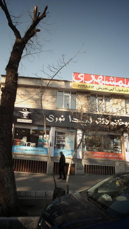 عکس داروخانه نگین تجریش تهران