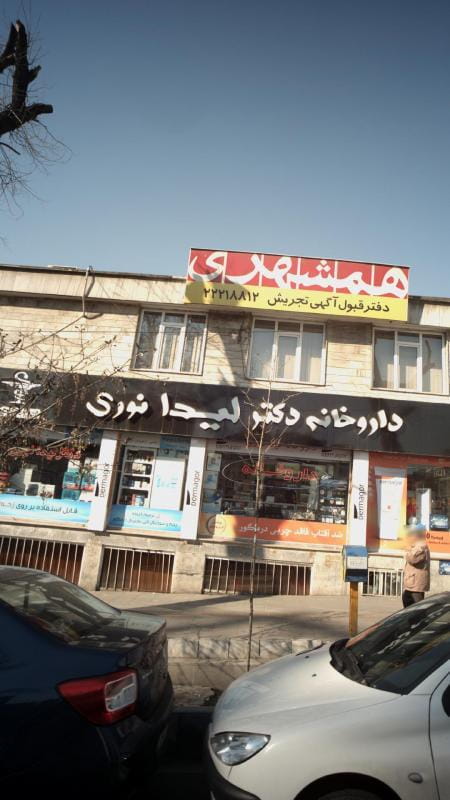 عکس داروخانه نگین تجریش تهران