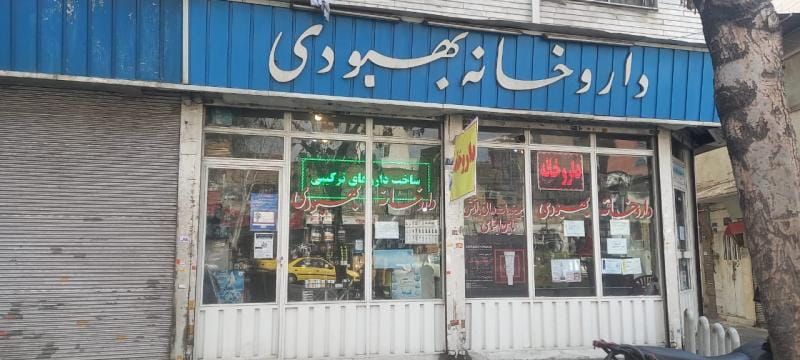 عکس داروخانه بهبودی در مولوی تهران