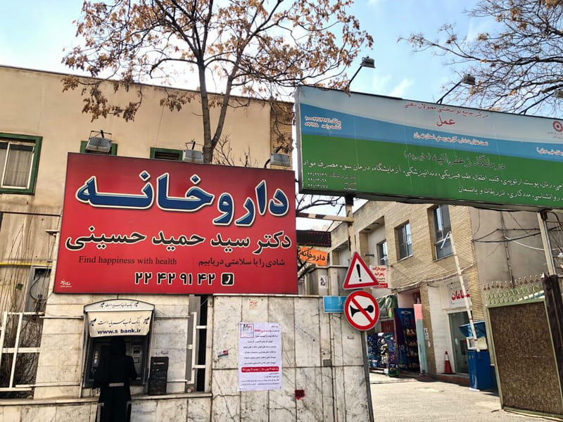 عکس داروخانه دكتر سید حمید حسینی در زعفرانیه تهران