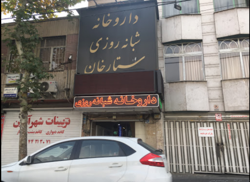 عکس داروخانه ستارخان تهران