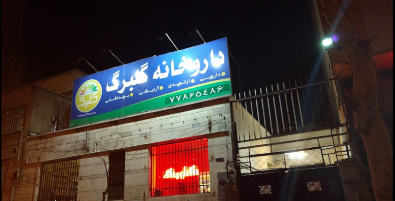 عکس داروخانه گلبرگ در تهرانپارس تهران