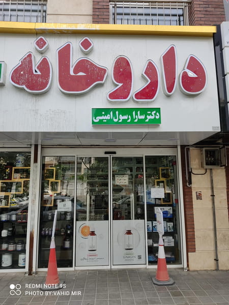 عکس داروخانه دکتر سارا رسول امینی در مدائن تهران