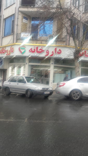 عکس داروخانه مهسا مروستی در کارون شمالی تهران