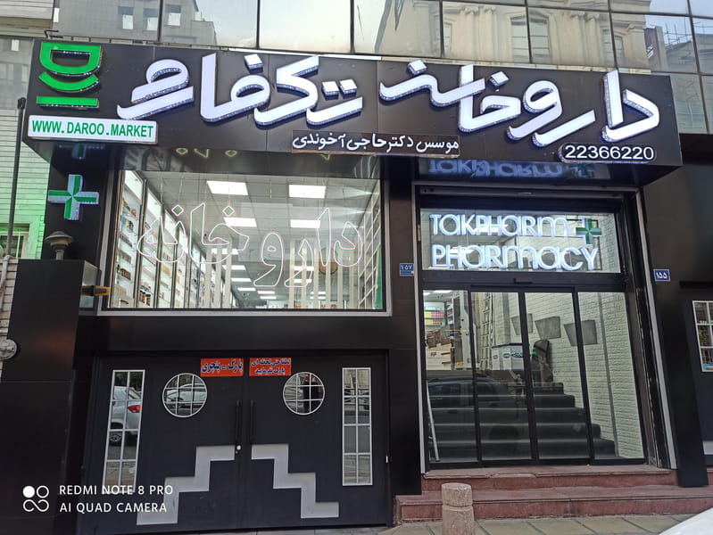 عکس داروخانه تکفارم در سعادت آباد تهران