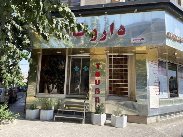 عکس داروخانه طوبی(دکتر محمدپور) ری