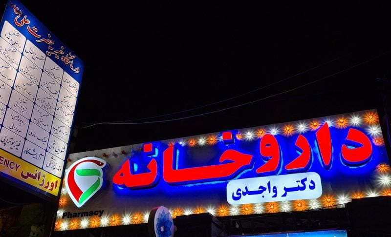 عکس داروخانه دكتر واجدی در مینابی تهران