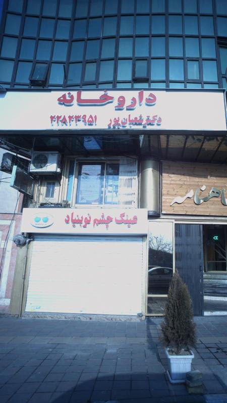 عکس داروخانه دکتر شعبانپور در فرمانیه تهران