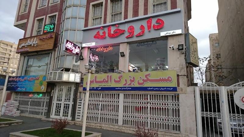 عکس داروخانه دکتر بیدگلی در پونک تهران