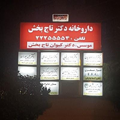 عکس داروخانه دكتر تاج بخش در زرگنده تهران