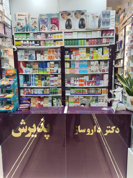 عکس داروخانه دکتر استادعلی در ایران تهران