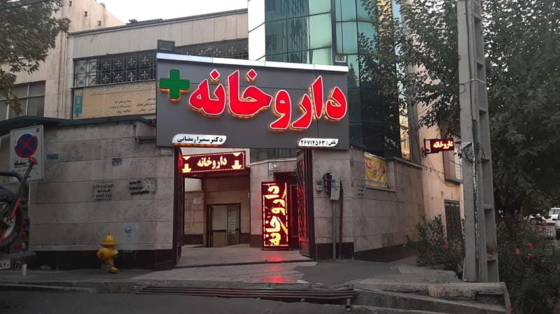 عکس داروخانه دکتر سمیرا رمضانی در مهران تهران