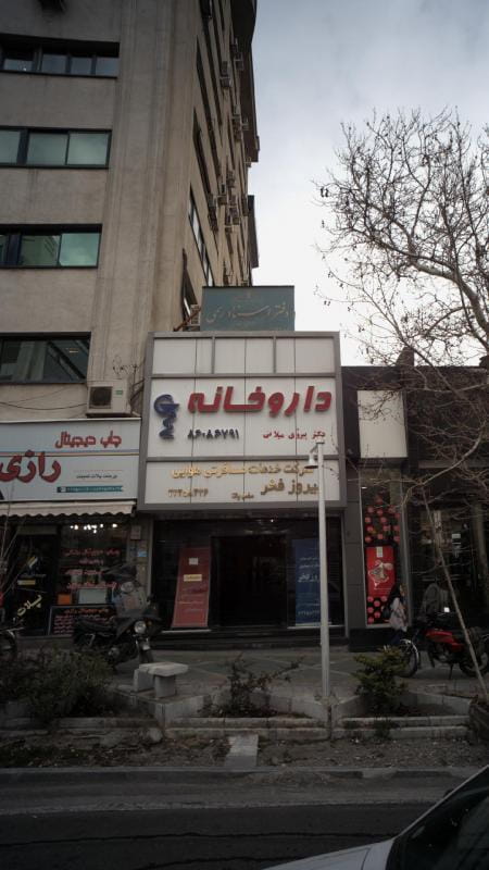 عکس داروخانه دکتر رستگار در ظفر تهران