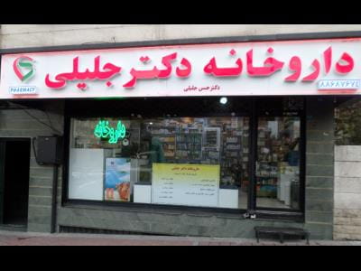 عکس داروخانه دکتر جلیلی در دریا تهران