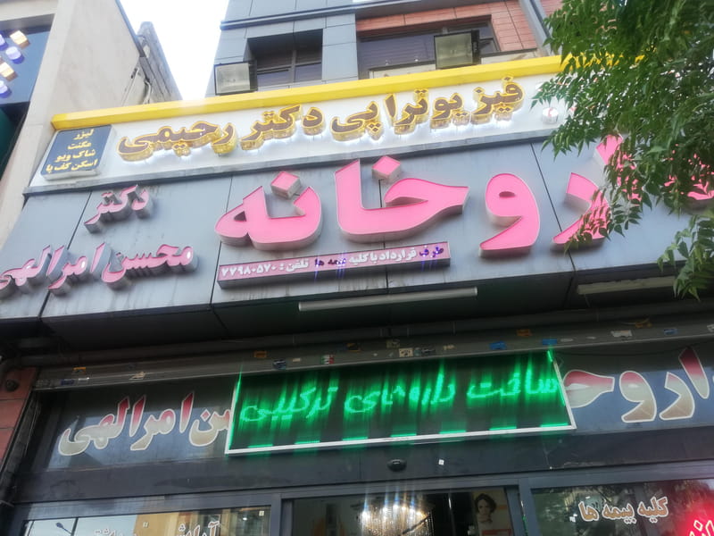 عکس داروخانه دکتر محسن امرالهی در پیروزی تهران