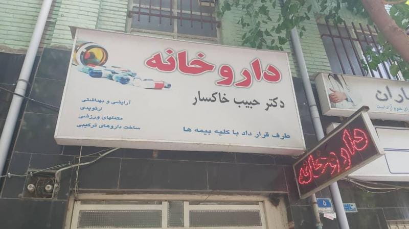 عکس داروخانه دکتر حبیب خاکسار در گمرک تهران