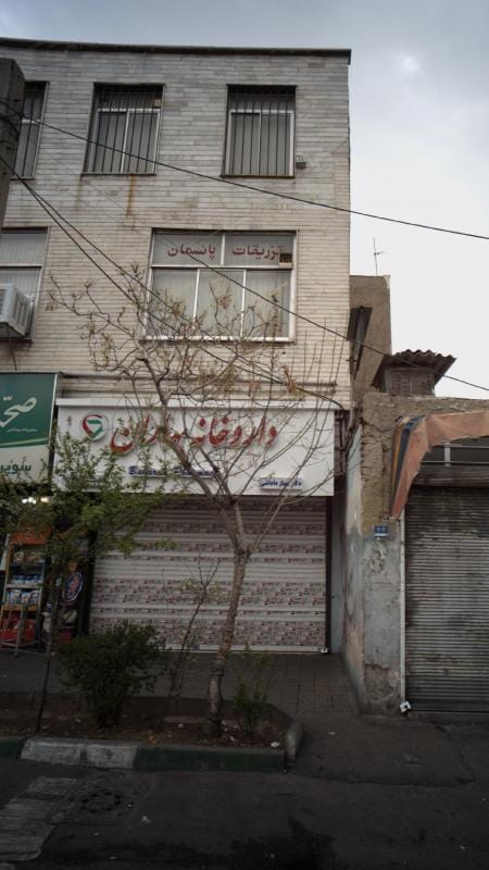 عکس داروخانه بهاران در اوقاف تهران