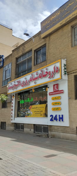 عکس داروخانه دكتر خرسند در فردوس تهران