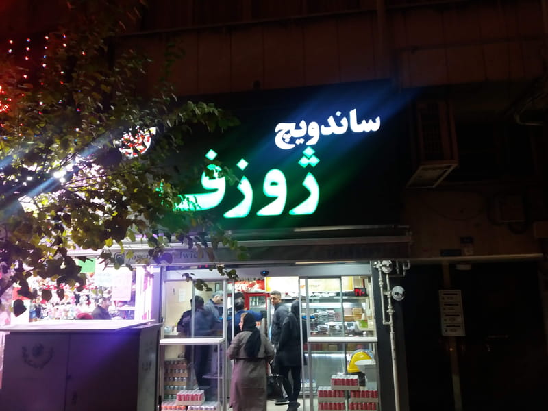 عکس ساندویچ ژوزف در نیلوفر تهران