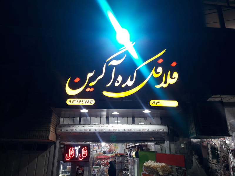 عکس فلافل کده آگرین در کلمان  اصفهان